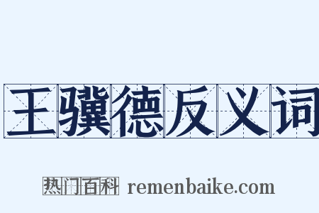 王骥德反义词是什么意思的图片